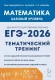 ЕГЭ-2026. Математика. Тематический тренинг. 10-11 классы Базовый уровень 