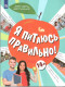 Я питаюсь правильно!  14+  