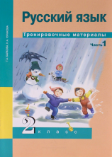 Русский язык  2 кл. тренировочные материалы часть 1