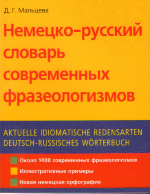 Немецко-русский словарь современных фразеологизмов