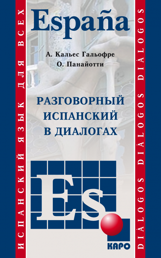 Разговорный испанский в диалогах.