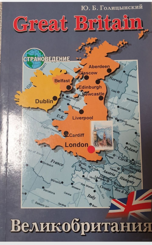 GREAT BRITAIN. Великобритания. Пособие по страноведению 2 изд.  