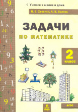 Математика 2 класс. Задачи по математике (Учимся в школе и дома)