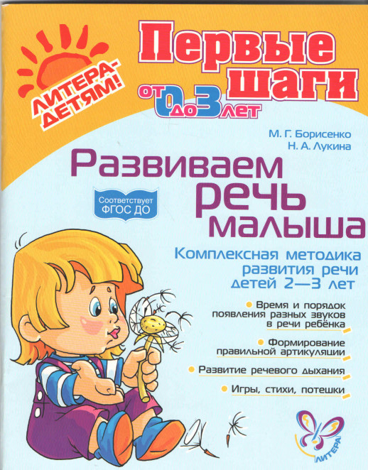 Развиваем речь малыша. Комплексная методика развития речи детей 2-3 лет (Первые шаги от 0 до 3 лет)