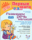 Развиваем речь малыша. Комплексная методика развития речи детей 2-3 лет (Первые шаги от 0 до 3 лет)