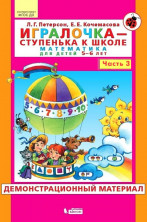 Игралочка. Математика для детей 5-6 лет. Часть 3. Демонстрационный материал