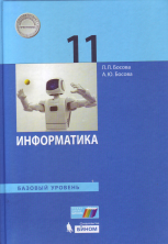 Информатика 11 кл. Базовый уровень. Учебник ФП