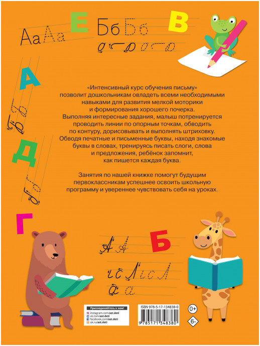 Интенсивный курс обучения письму (Всего 3 месяца до школы)  