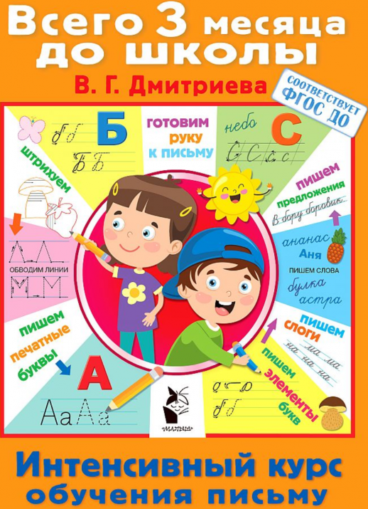 Интенсивный курс обучения письму (Всего 3 месяца до школы)  