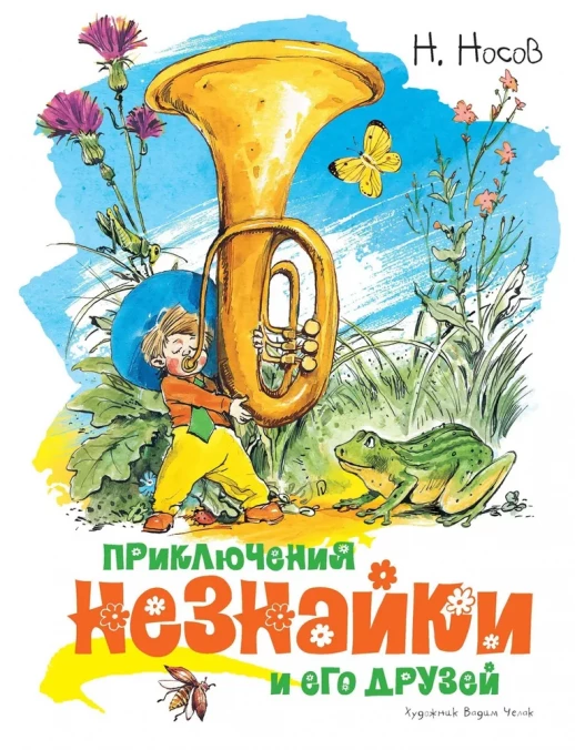 Новые приключения Незнайки (иллюстратор В. Челака)  