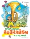 Новые приключения Незнайки (иллюстратор В. Челака)  
