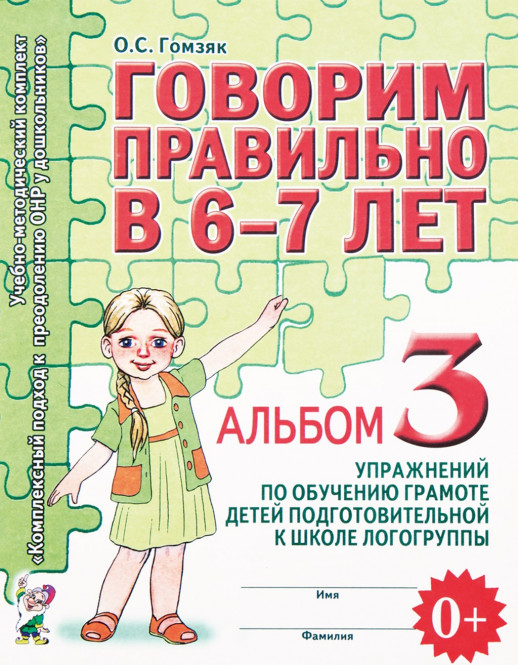 Говорим правильно в 6-7 лет. Альбом №3