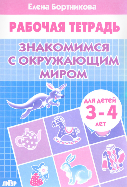 Знакомимся с окружающим миром 3-4 лет  
