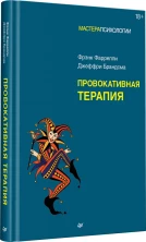 Провокативная терапия (Мастера психологии)