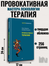 Провокативная терапия (Мастера психологии)