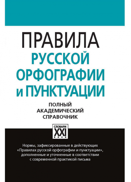 Правила русской орфографии и пунктуации