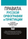 Правила русской орфографии и пунктуации