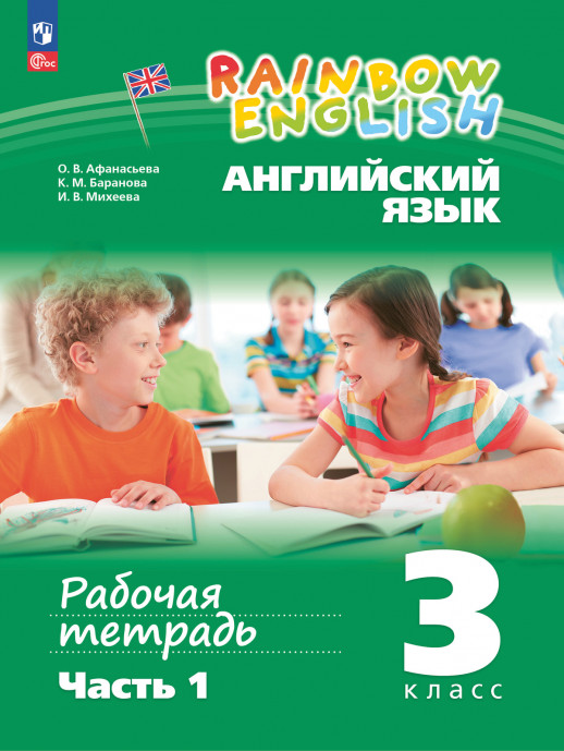 Английский язык 3 класс. Рабочая тетрадь. Часть 1 (к УП соотв. ФГОС 2021)  
