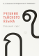 Учебник тайского языка. Вводный курс.  