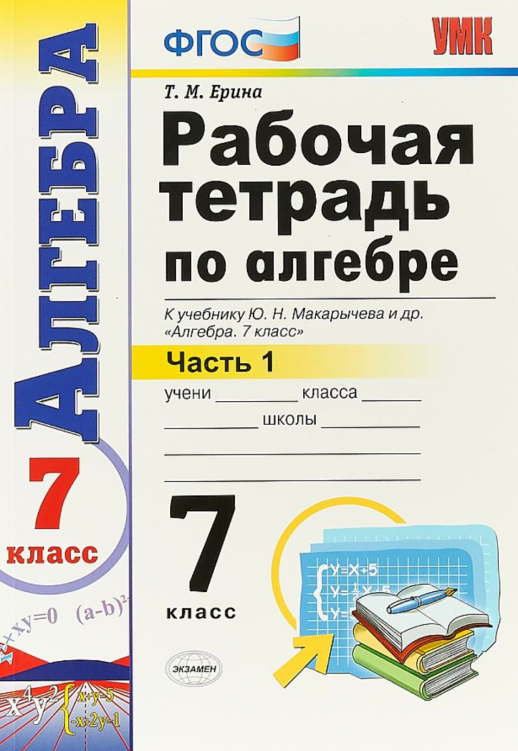 Алгебра  7кл. Р/т ч.1 (Макарычев) ФГОС  