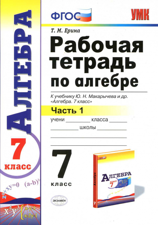 Алгебра  7кл. Р/т ч.1 (Макарычев) ФГОС  