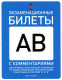 Билеты А Б  