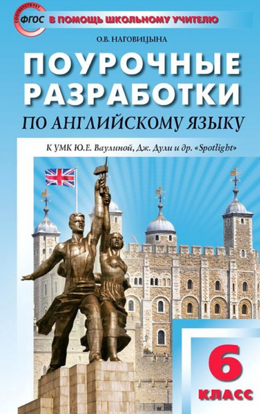 ПШУ Английский язык  6 кл. ФГОС (Ваулина) Англ. в фокусе  