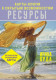 Ресурсы. Карты-ключи к скрытым возможностям. Метафорические ассоциативные карты (Метафорические ассоциативные карты: лучшее (Подарочная коробка с карт  