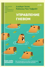 Управление гневом. Как не выходить из себя и справиться с самой разрушительной эмоцией (Сам себе психолог ХИТ)