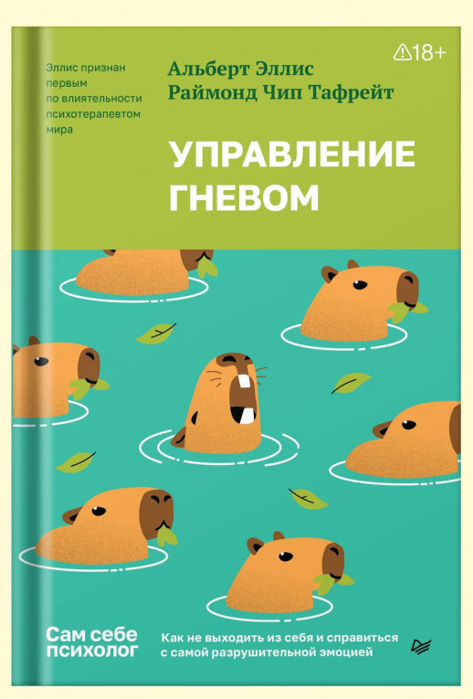 Управление гневом. Как не выходить из себя и справиться с самой разрушительной эмоцией (Сам себе психолог ХИТ)