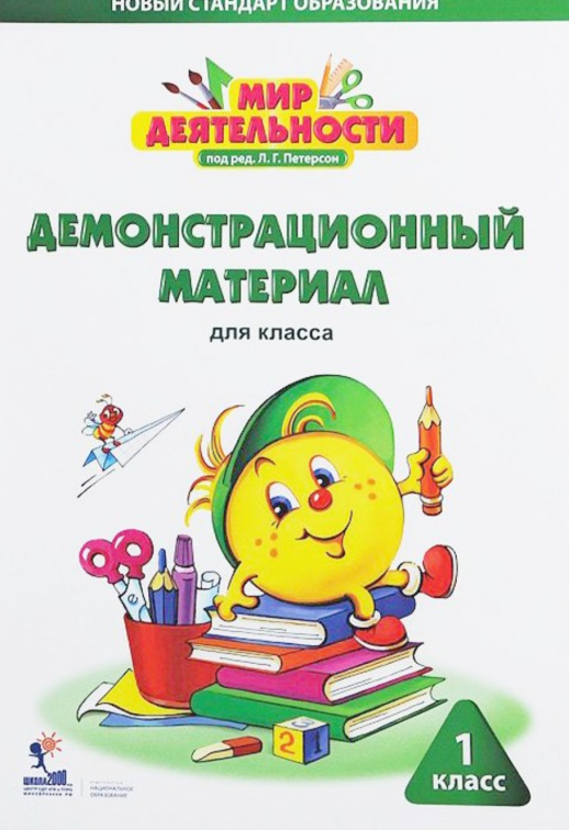 Мир деятельности. 1 кл. Демонстративный материал  