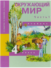 Окружающий мир 4 кл. Наш мир В 2-х ч. Часть 1. Учебник. ФГОС