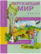 Окружающий мир 4 кл. Наш мир В 2-х ч. Часть 1. Учебник. ФГОС  