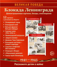Великая Победа. Блокада Ленинграда.12 демонстрационных картинок с текстом (210х250 мм)