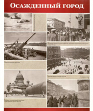 Великая Победа. Блокада Ленинграда.12 демонстрационных картинок с текстом (210х250 мм)