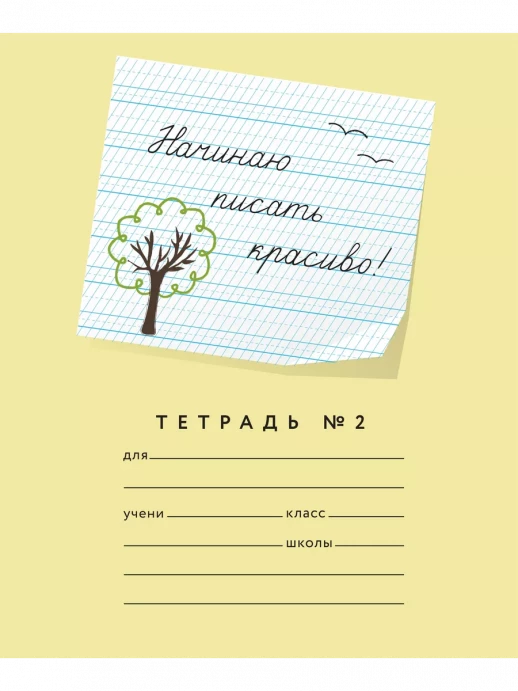 Начинаю писать красиво! №2 12 листов  