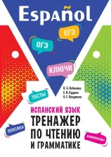 Испанский язык. Тренажер по чтению и грамматике. Сборник упражнений