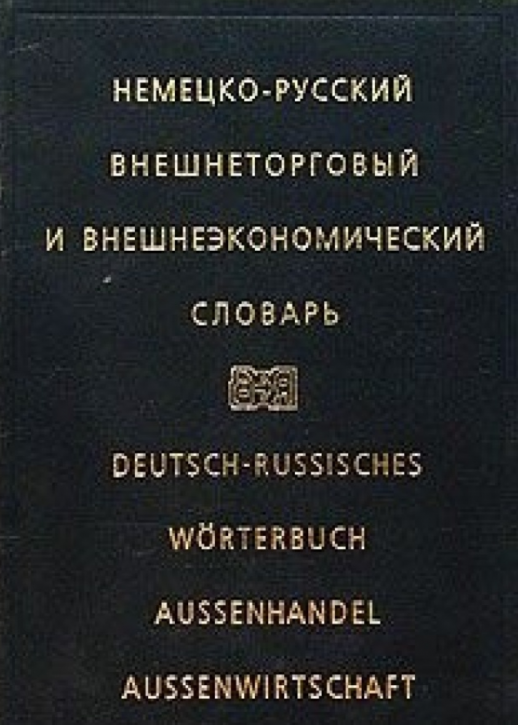 Немецко-русский внешнеторговый и внешнеэкономический словарь  
