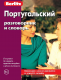 Португальский разговорник и словарь  