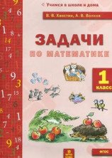 Математика 1 класс. Задачи по математике (Учимся в школе и дома)
