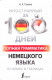 Полная грамматика немецкого языка в схемах и таблицах