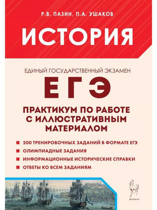 ЕГЭ-2027. История. Практикум по работе с иллюстративным материалом 