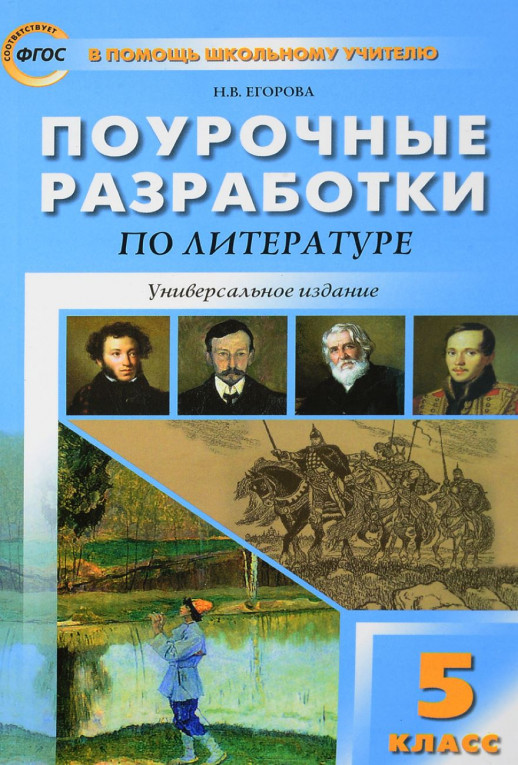Литература. 5 класс. Универсальные поурочные разработки. ФГОС  