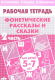 Фонетические рассказы и сказки ч.2. Рабочая тетрадь (Литур)  