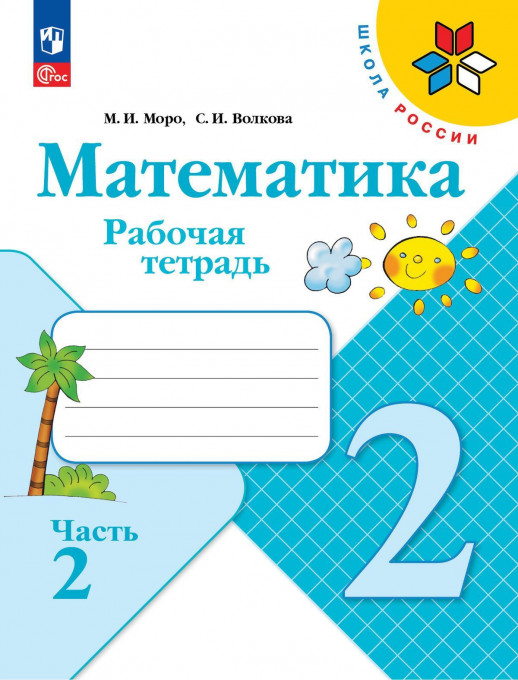 Математика 2 класс Часть 2 Рабочая тетрадь ФГОС