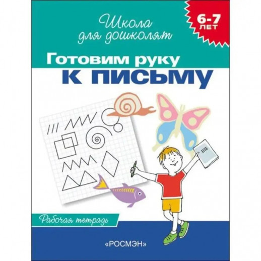 Готовим руку к письму. 6 - 7 лет  