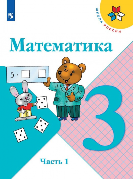 Математика. 3 класс. Учебник в 2х ч. Часть 1 (Школа России) ФП