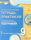 География  9 кл. тетрадь-практикум ч.1 (Банников, Молодцов) ФГОС 