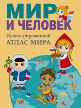 Мир и человек. Полный иллюстрированный географический атлас (мяг)
