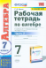 Алгебра  7кл. Р/т ч.2 (Макарычев) ФГОС  